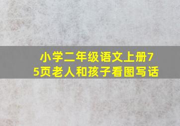 小学二年级语文上册75页老人和孩子看图写话