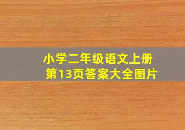 小学二年级语文上册第13页答案大全图片