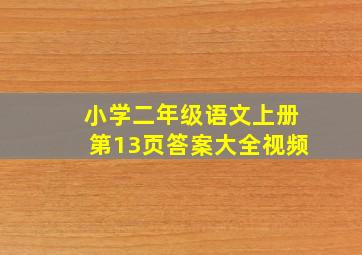 小学二年级语文上册第13页答案大全视频