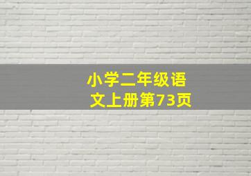 小学二年级语文上册第73页