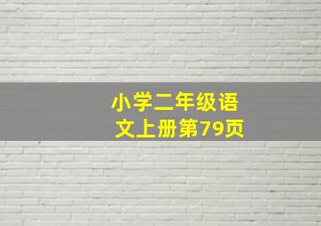 小学二年级语文上册第79页