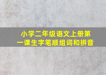 小学二年级语文上册第一课生字笔顺组词和拼音