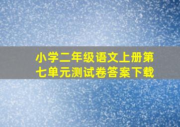 小学二年级语文上册第七单元测试卷答案下载