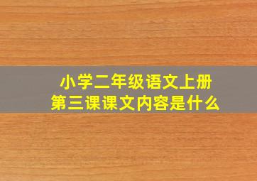 小学二年级语文上册第三课课文内容是什么