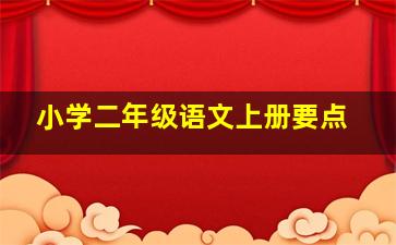 小学二年级语文上册要点