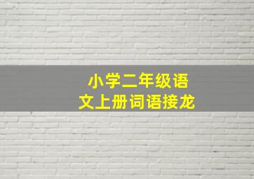 小学二年级语文上册词语接龙