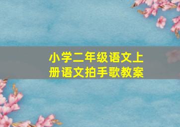 小学二年级语文上册语文拍手歌教案