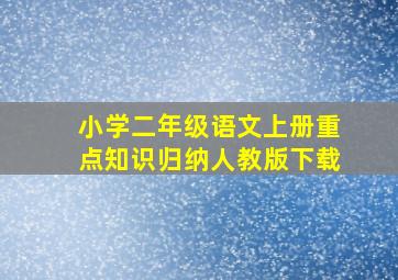 小学二年级语文上册重点知识归纳人教版下载