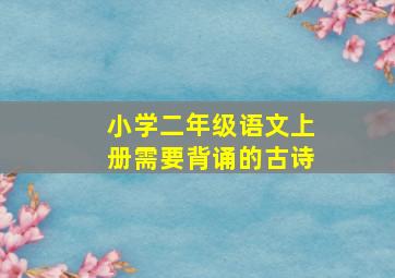 小学二年级语文上册需要背诵的古诗