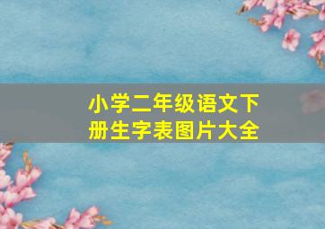 小学二年级语文下册生字表图片大全