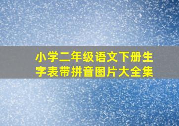 小学二年级语文下册生字表带拼音图片大全集