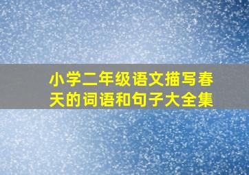 小学二年级语文描写春天的词语和句子大全集