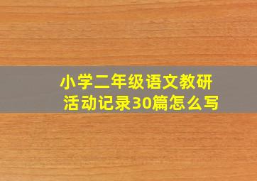 小学二年级语文教研活动记录30篇怎么写