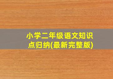 小学二年级语文知识点归纳(最新完整版)