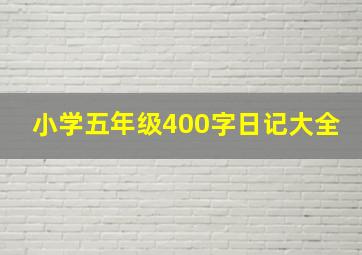 小学五年级400字日记大全