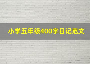 小学五年级400字日记范文