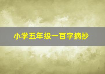 小学五年级一百字摘抄