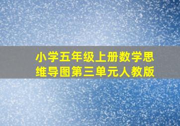 小学五年级上册数学思维导图第三单元人教版