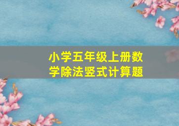 小学五年级上册数学除法竖式计算题