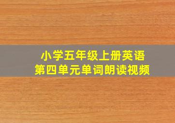 小学五年级上册英语第四单元单词朗读视频