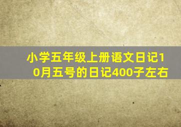 小学五年级上册语文日记10月五号的日记400子左右