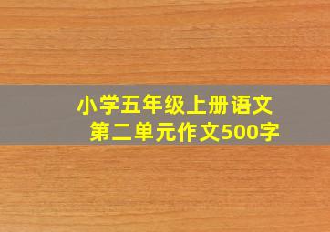 小学五年级上册语文第二单元作文500字