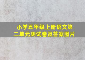 小学五年级上册语文第二单元测试卷及答案图片