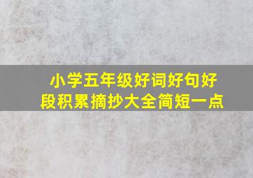 小学五年级好词好句好段积累摘抄大全简短一点