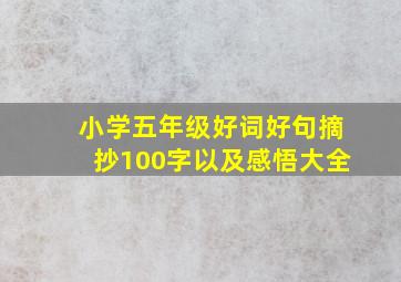 小学五年级好词好句摘抄100字以及感悟大全