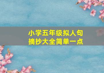 小学五年级拟人句摘抄大全简单一点