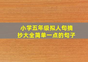 小学五年级拟人句摘抄大全简单一点的句子