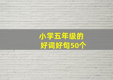 小学五年级的好词好句50个