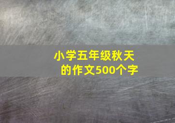 小学五年级秋天的作文500个字