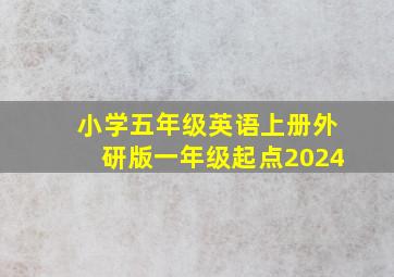 小学五年级英语上册外研版一年级起点2024