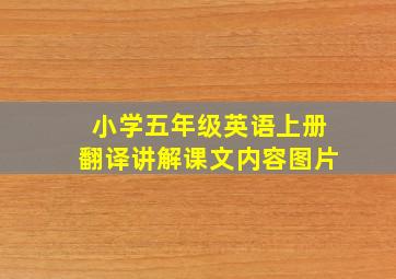 小学五年级英语上册翻译讲解课文内容图片