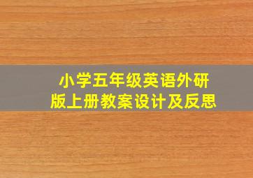 小学五年级英语外研版上册教案设计及反思