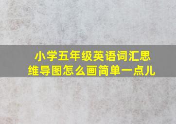 小学五年级英语词汇思维导图怎么画简单一点儿