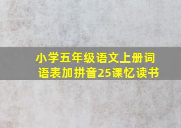 小学五年级语文上册词语表加拼音25课忆读书