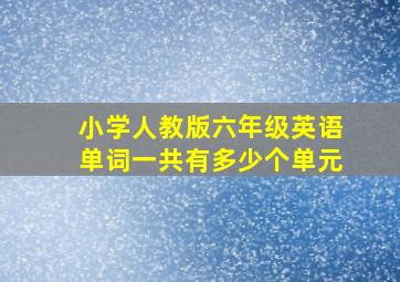 小学人教版六年级英语单词一共有多少个单元