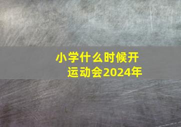 小学什么时候开运动会2024年