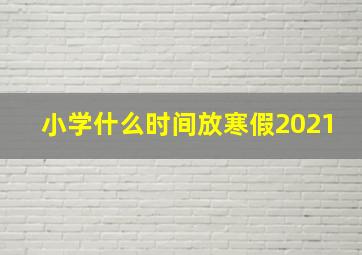 小学什么时间放寒假2021