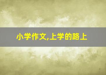 小学作文,上学的路上