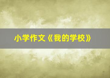 小学作文《我的学校》