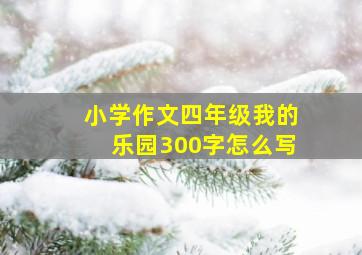 小学作文四年级我的乐园300字怎么写