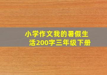 小学作文我的暑假生活200字三年级下册