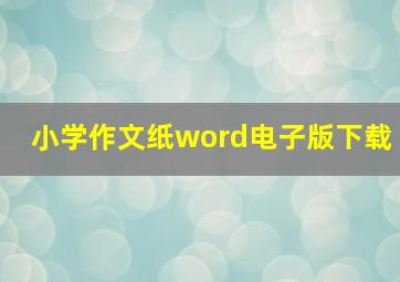 小学作文纸word电子版下载