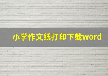 小学作文纸打印下载word