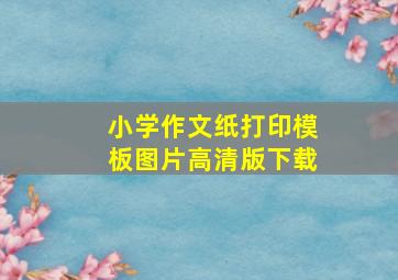 小学作文纸打印模板图片高清版下载