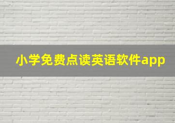 小学免费点读英语软件app