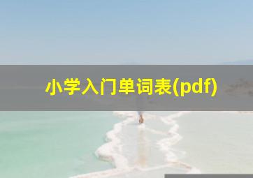 小学入门单词表(pdf)